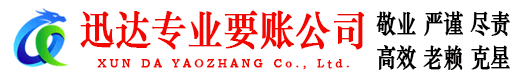 南安迅达收账公司